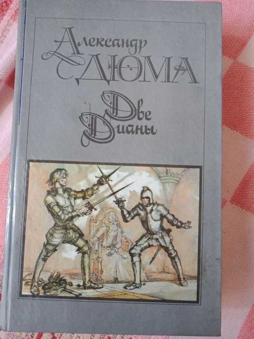 А. Дюма. Две Дианы