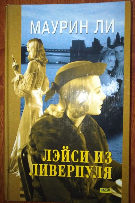 М. Ли. Лэйси из Ливерпуля
