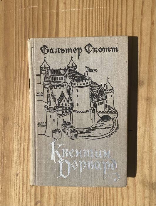 В. Скотт. Квеннтин Доварт