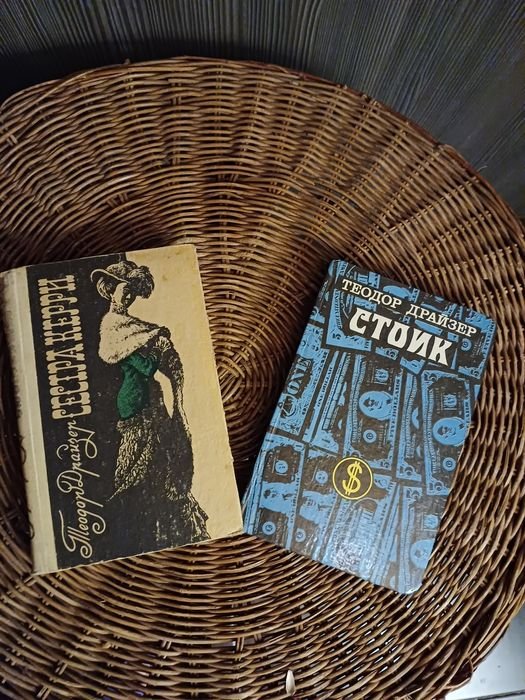 Т. Драйзер. Сестра Керри