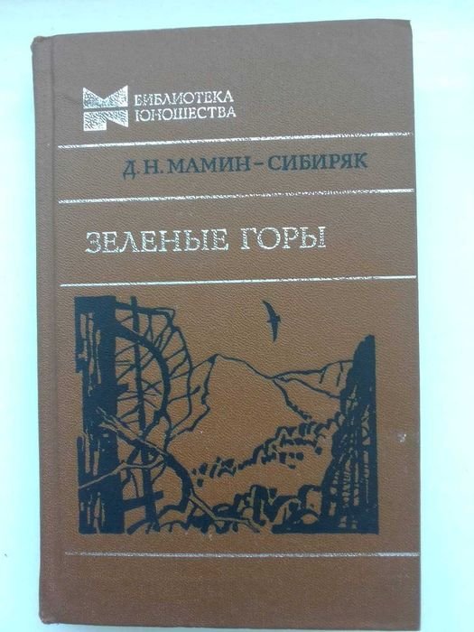 Д.Н. МаминСибиряк. Зеленые горы