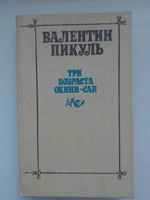 В. Пикуль. Три возраста ОкиниСан