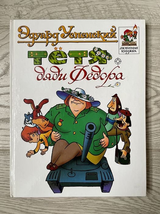 Э. Успенский. Тетя дяди Фёдора