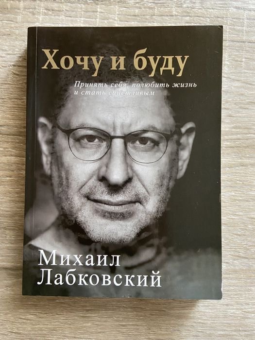 М. Лабковский. Хочу и буду