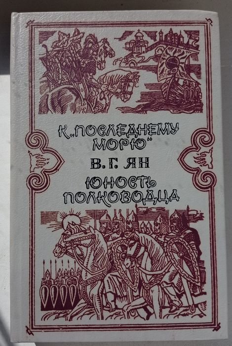 В.Г. Ян. Юность полководца