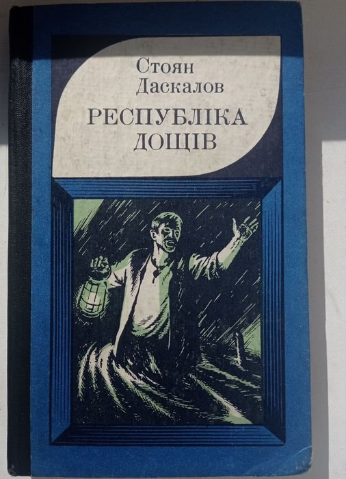 С. Даскалов. Республика дождей