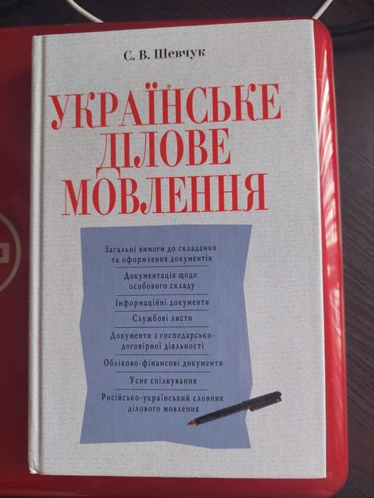 В. Шевчук. Украинское деловое говорение