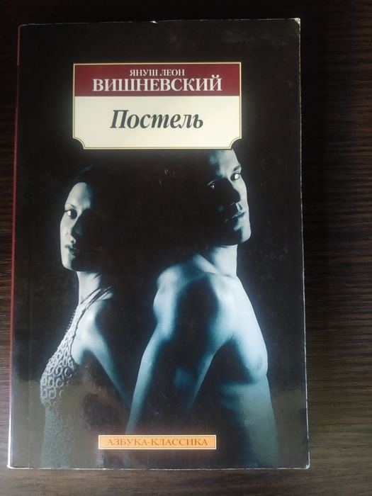 Я.Л. Вишневский. Постель
