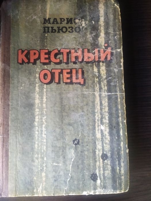 М. Пьюзо. Крёстный отец