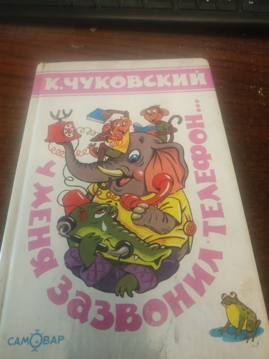 К. Чуковський. У меня зазвонил телефон