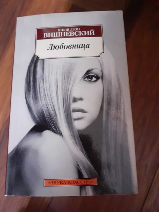 Януш Леон Вишневский. Любовница
