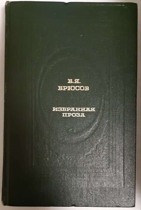 В.Я. Брюсов. Избранная проза: рассказы, повести, исторический роман