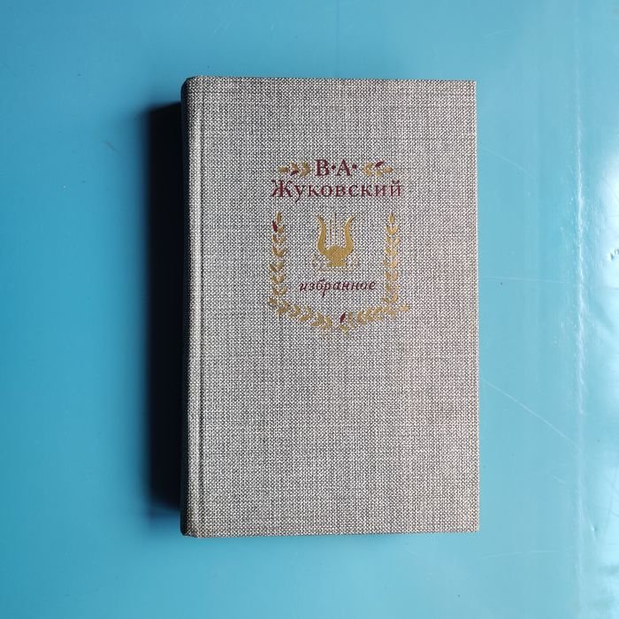 В.А. Жуковский. Избранное