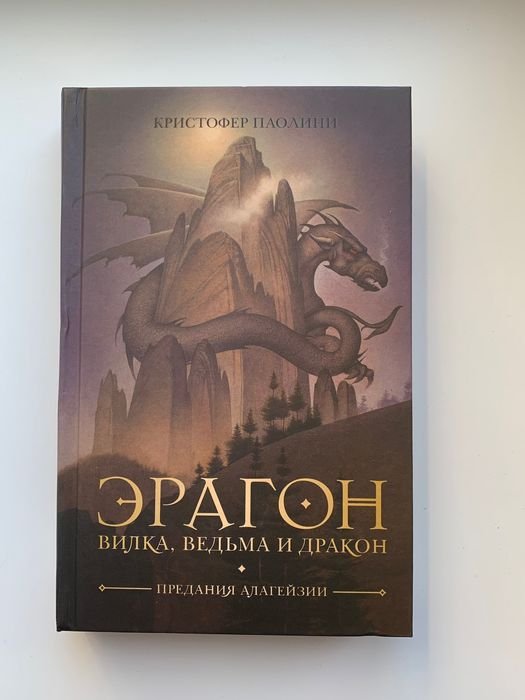 К. Паолини. Эрагон