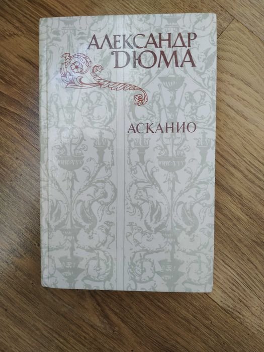 А. Дюма. Асканио