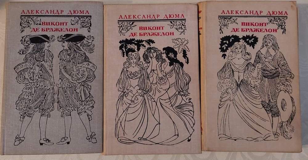 А. Дюма. Виконт де Бражелон. Комплект в 3 томах