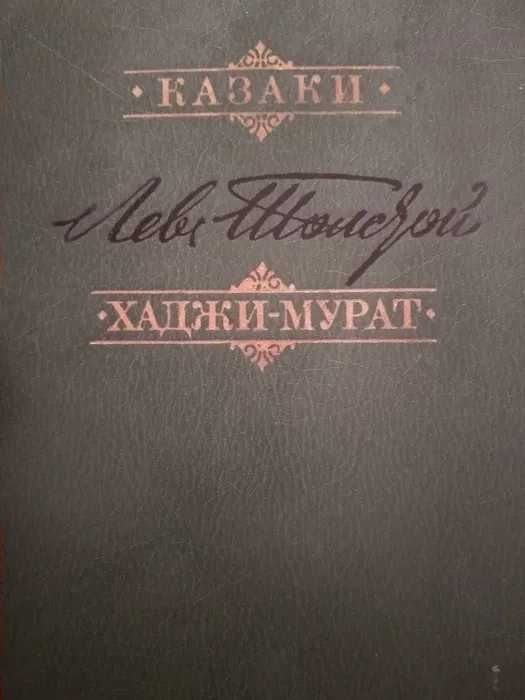Л.Н. Толстой. Казаки. ХаджиМурат