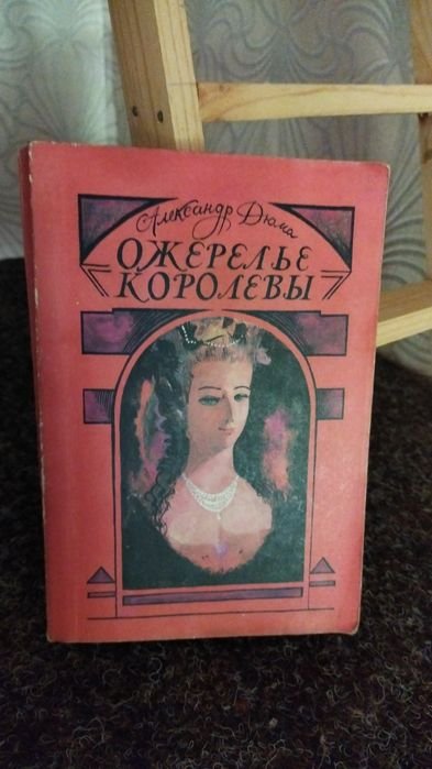 А. Дюма. Ожерелье королевы