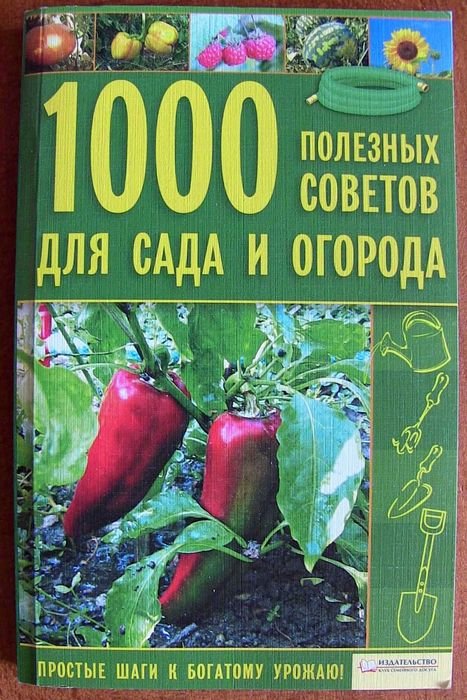 М. Цветкова. 1000 полезных советов для сада и огорода