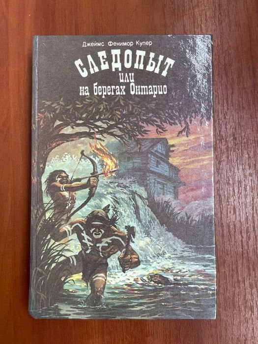 Д.Ф. Купер. Следопыт, или На берегах Онтарио