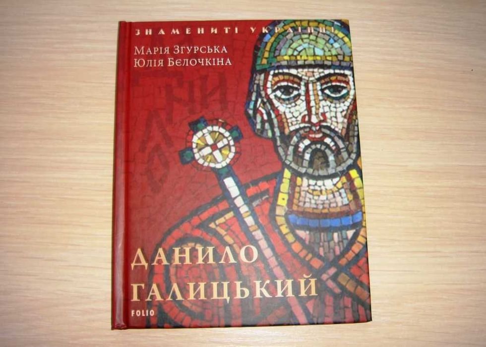 Д.Р. Галицкий. Данило Галицкий