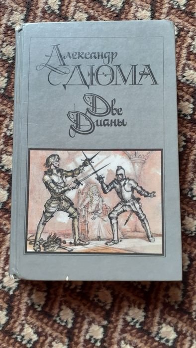 А.Д. Дюма. Две Дианы
