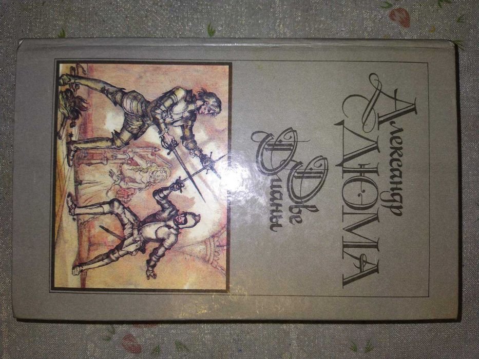 А. Дюма. Две Дианы