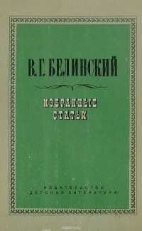 В.Г. Белинский. Избранные статьи