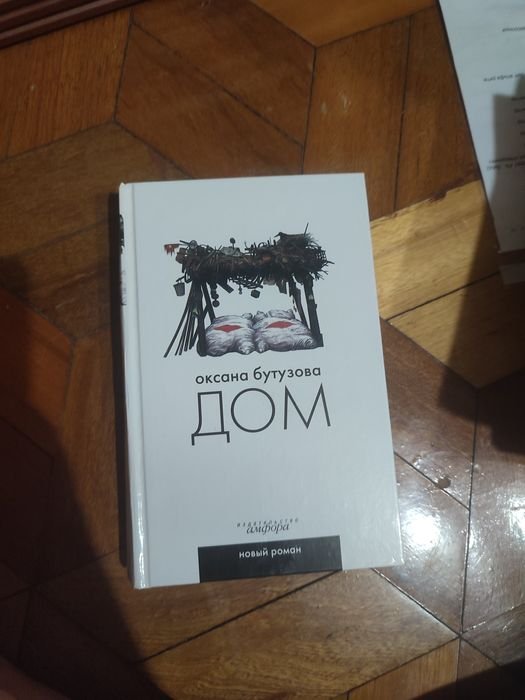О. Бутузова. Дом