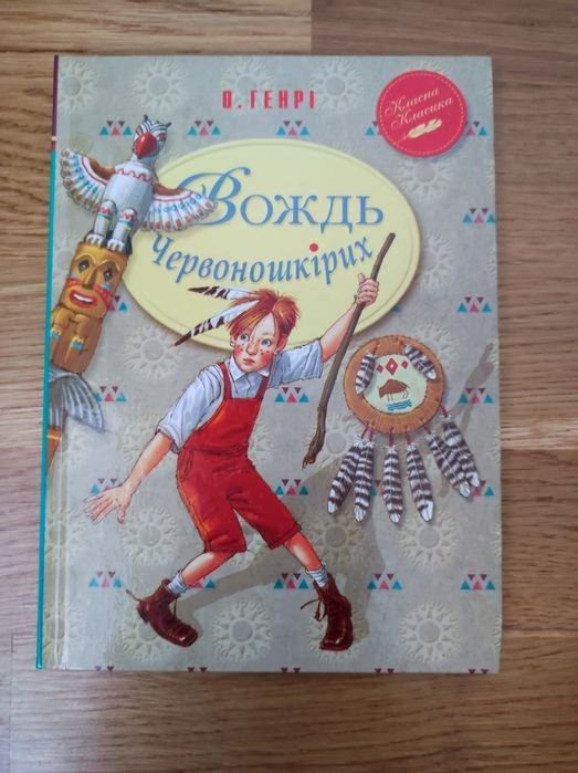 О. Генри. Вождь Червоношкірних