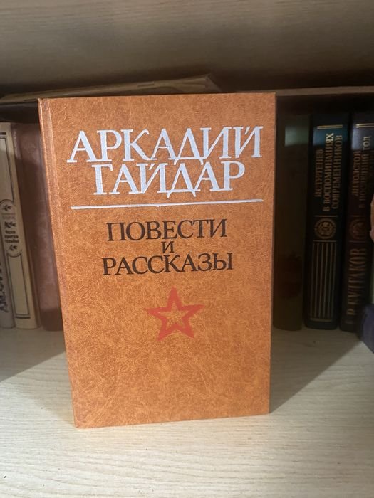 А. Гайдар. Повести и рассказы