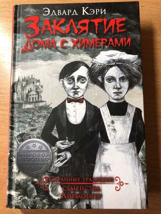 Э. Кэри. Заклятие дома с химерами