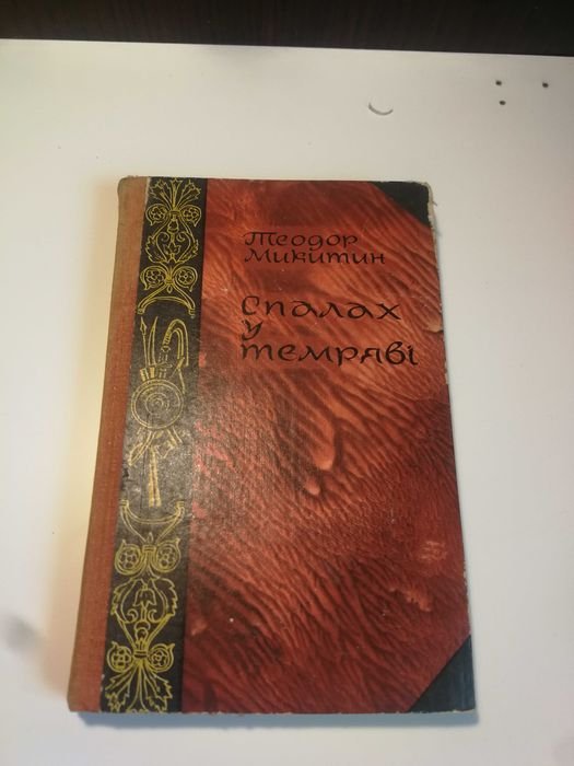 Т. Микитин. Спалах у темряве