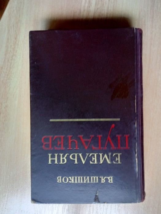 В.Я. Шишков. Емельян Пугачёв