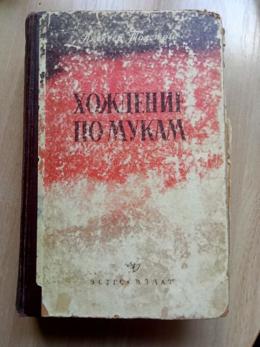 А.Н. Толстой. Хождение по мукам
