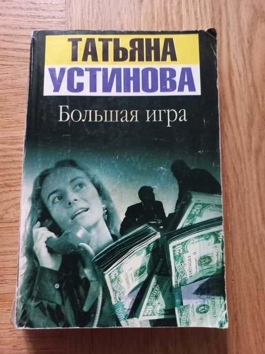 Т.У. Устинова. Большая игра