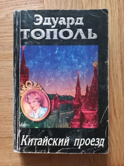 Э. Тополь. Китайский поезд