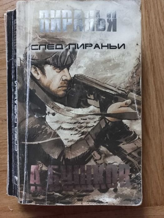 А. Бушков. След пираньи