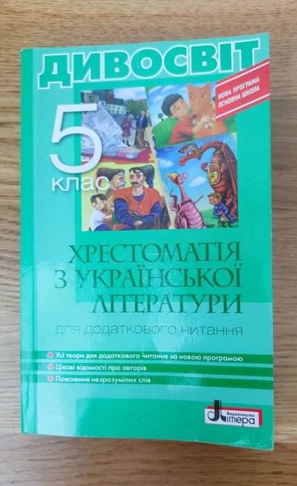 Хрестоматия "Дивосвит" по украинской литературе 5 класс