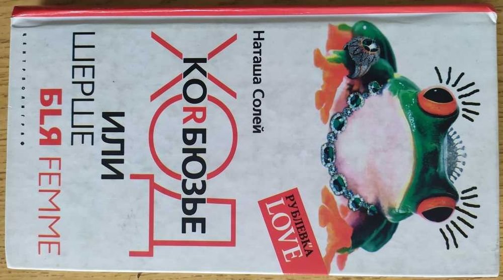 Н. Солей. Ход Когбюзье, или Шерше бlя femme