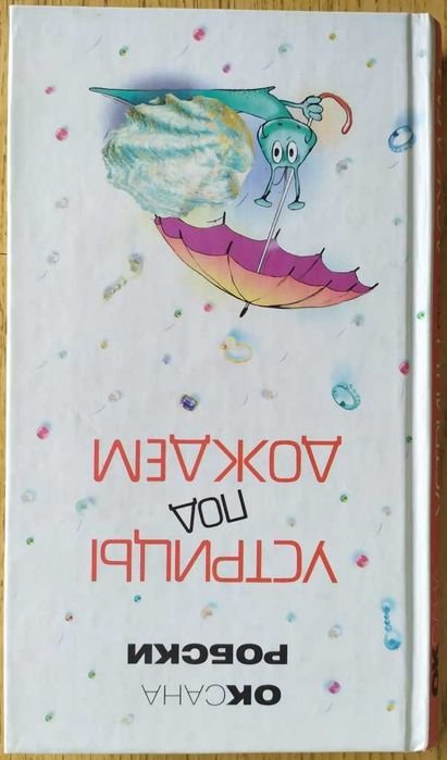 О. Робски. Устрицы под дождем