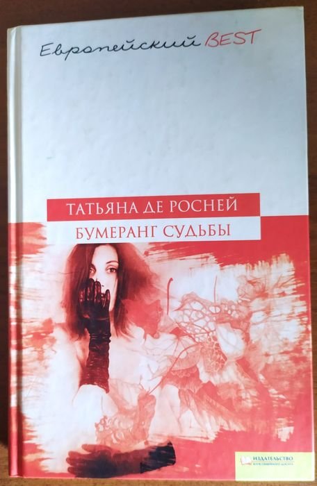 Т. де Росней. Бумеранг судьбы