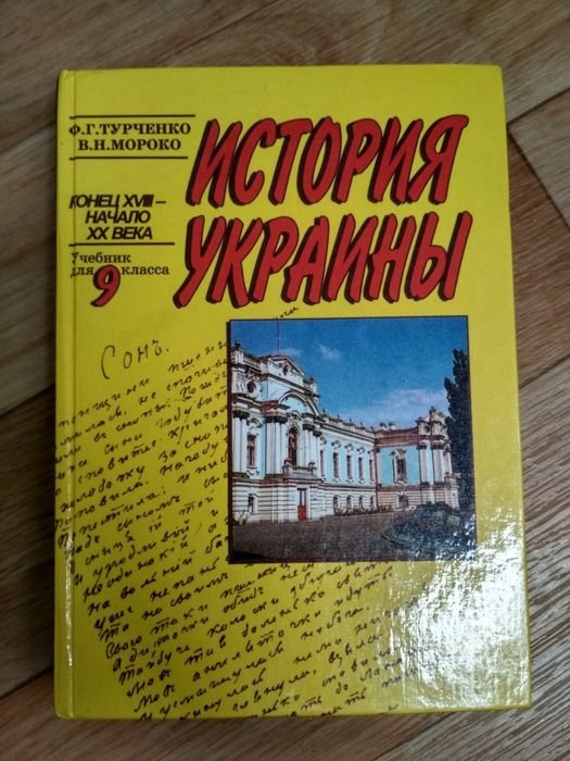 Турченко. История Украины. 9 класс