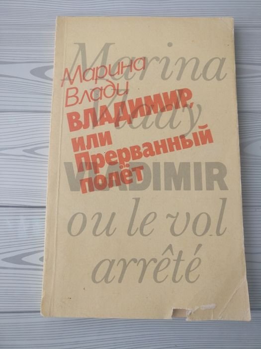 М. Влади. Владимир, или Прерванный полет