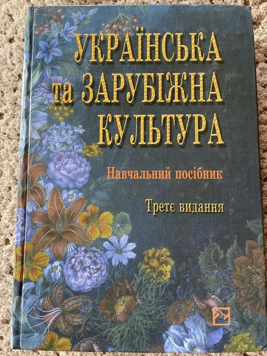 Украинская и зарубежная культура