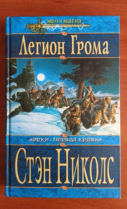 С. Николлс. Легион Грома