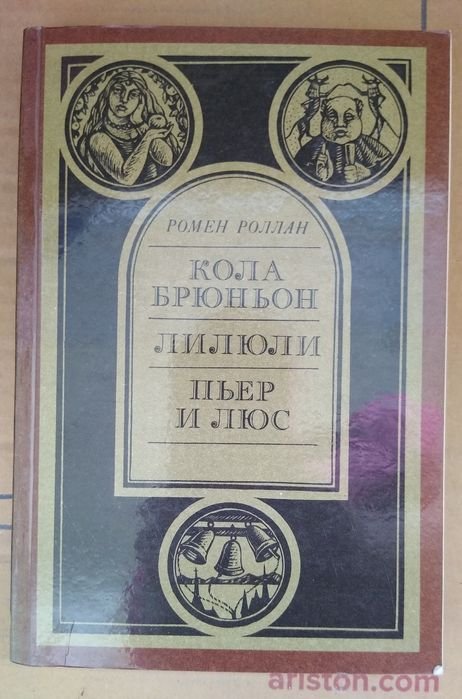 Р. Роллан. Кола Брюньон