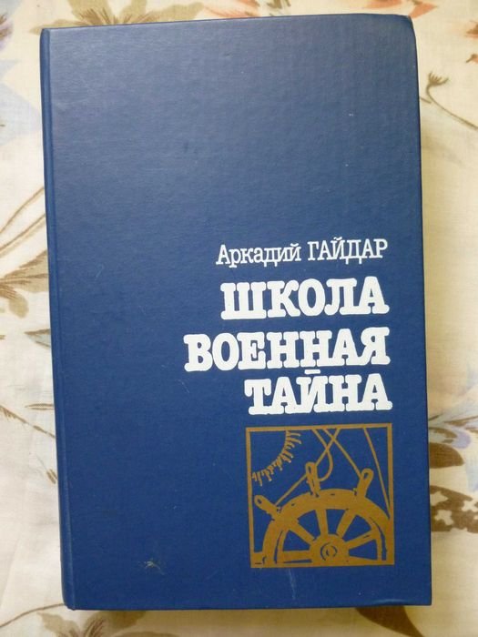 А. Гайдар. Школа. Военная тайна