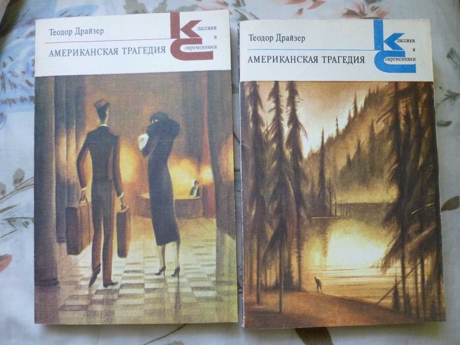 Т. Драйзер. Американская трагедия