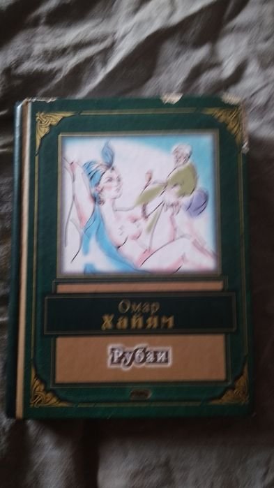 О. Хайям. Рубаи